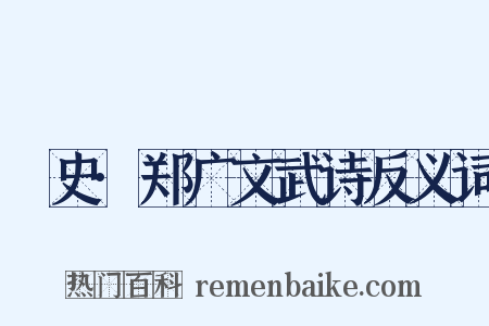 桯史·郑广文武诗反义词是什么意思的图片